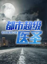 都市超级医圣