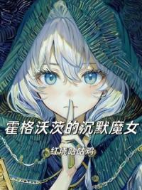 霍格沃茨的沉默魔女
