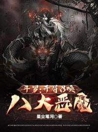 斗罗:开局召唤八大恶魔