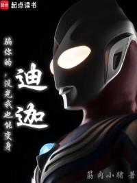 骗你的,没光我也能变身迪迦
