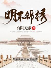 明末锦绣