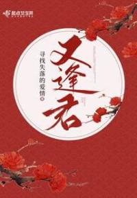 又逢君