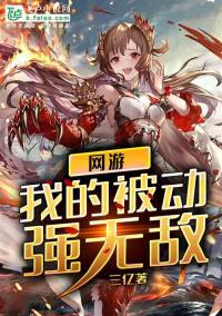 网游:我的被动强无敌