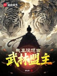 我真没想当武林盟主