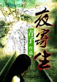 夜寄生