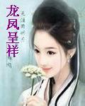 龙凤呈祥