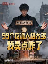 99个反派人格太多，我卖点咋了