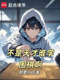 不是天才谁学围棋啊