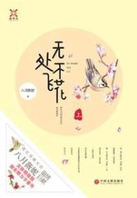 无处不飞花