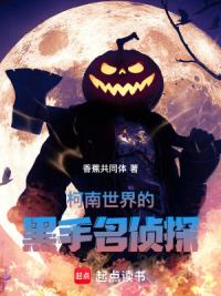 柯南世界的吞魂者