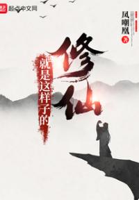 修仙就是这样子的