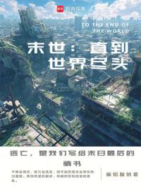 末世直到世界尽头