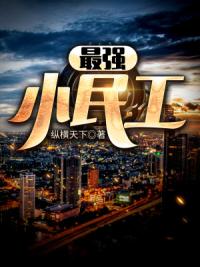 最强小民工
