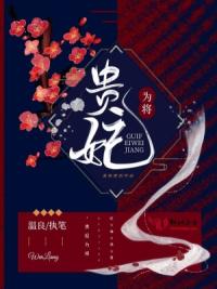 贵妃为将