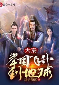 大秦：举国飞升到地球！
