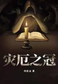 灾厄之冠