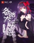 备胎大联盟