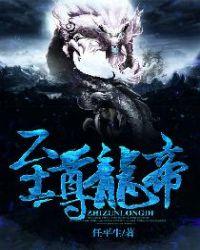 至尊龙帝