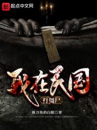 我在民国打僵尸