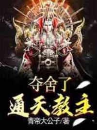 夺舍了通天教主