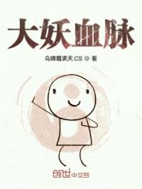 大妖血脉