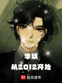 华娱从2012开始