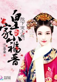 皇家小福晋