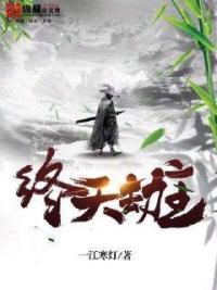 终天劫主