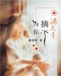 为你摘下满天星