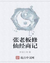 张老板修仙经商记