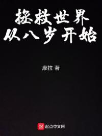 拯救世界从八岁开始