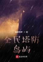 全民塔防：岛屿
