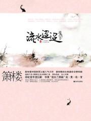 流水迢迢