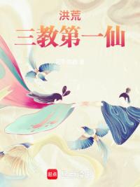 洪荒，我云霄，证道执掌截教
