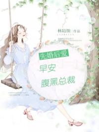 先婚后爱：早安，腹黑总裁