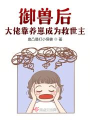御兽后：大佬靠养崽成为救世主