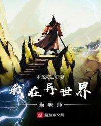 我在异世界当老师