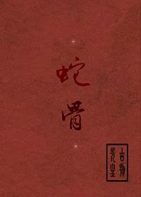 蛇骨