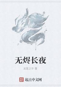 无烬长夜