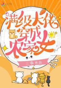 满级大佬穿成农家女