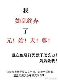 我始乱终弃了元始天尊