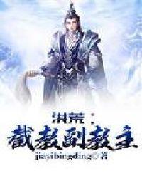 洪荒:截教副教主