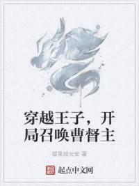 穿越王子，开局召唤曹督主