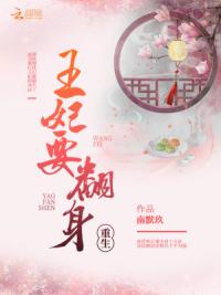 重生:王妃要翻身