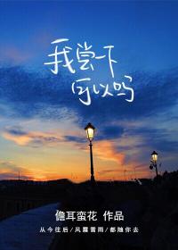 我尝一下可以吗