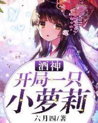 酒神：开局一只小萝莉