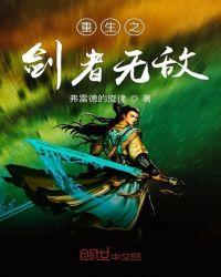 重生之剑者无敌