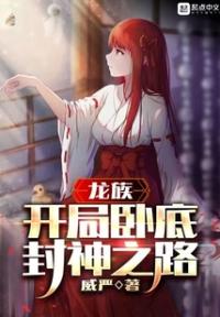 龙族：开局卧底，封神之路