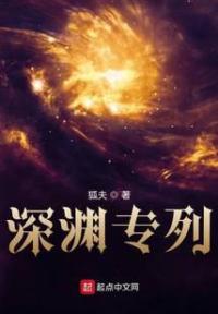 深渊专列