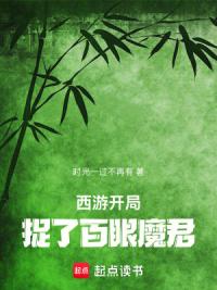 西游：开局捉了百眼魔君